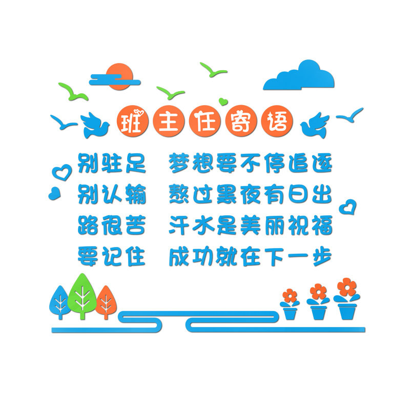 班主任寄语墙贴3d立体初高中小学励志班级文化墙布置创意教室装饰