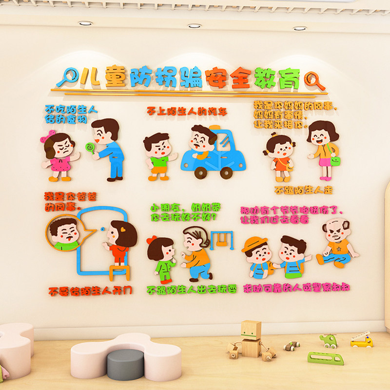 幼儿园安全教育环创主题墙面装饰儿童拐骗墙贴软装墙贴