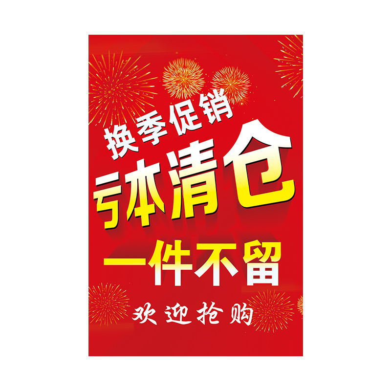 夏季清仓广告语图片