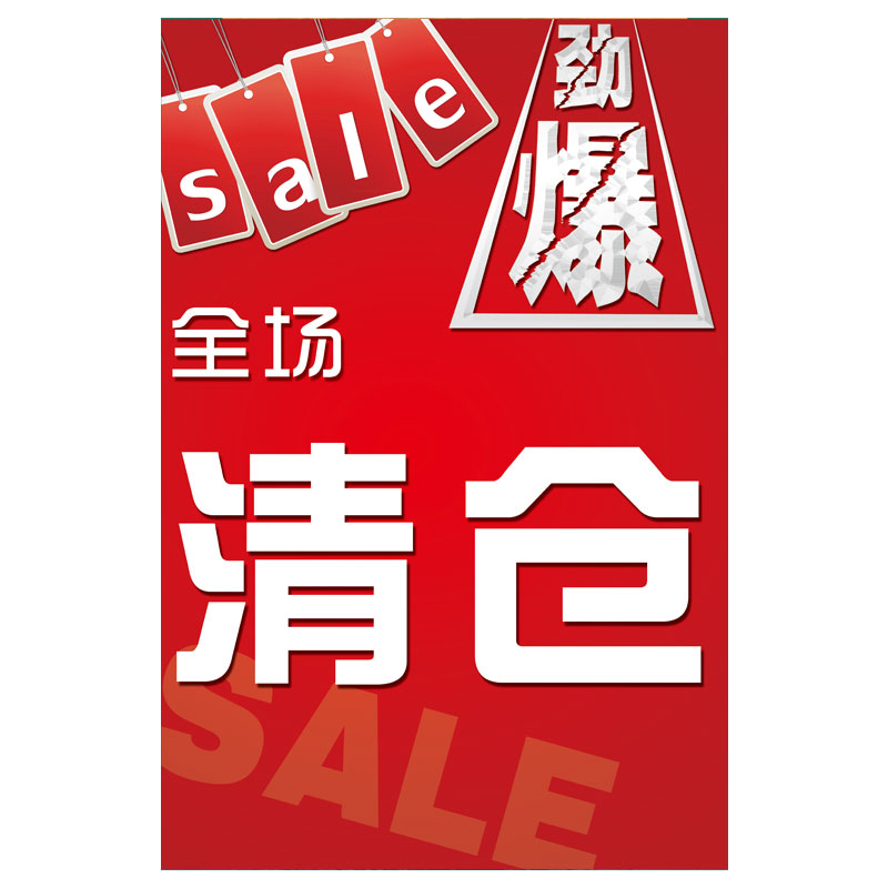 夏季清仓特卖海报换季大甩卖海报年终季末全场促销活动广告贴纸