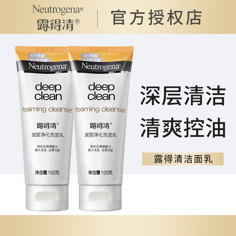 正品露得清深层净化洗面奶清洁补水保湿控油毛孔洁面