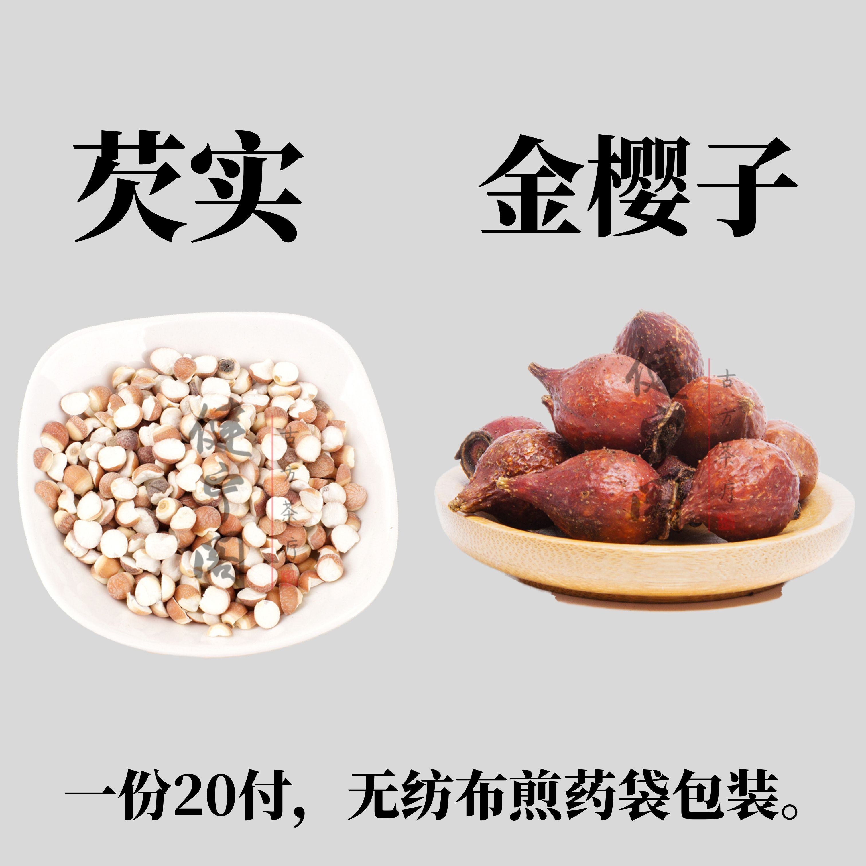 芡实金樱子樱子组合中药材水陆二仙仙丹原料一份其他药食同源食品