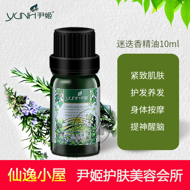 精油韩国尹姬迷迭香10ml面部紧致肌肤护发养发单方精油