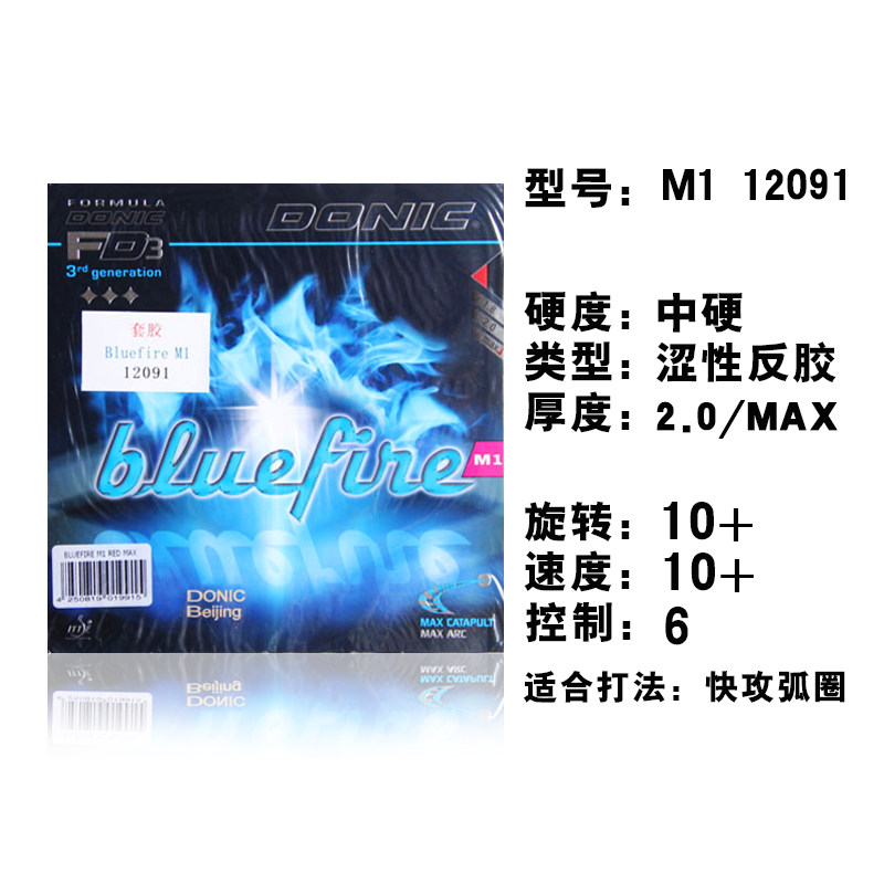 包邮正品行货donic多尼克m1m2m3蓝火蓝色火焰乒乓球乒乓套胶