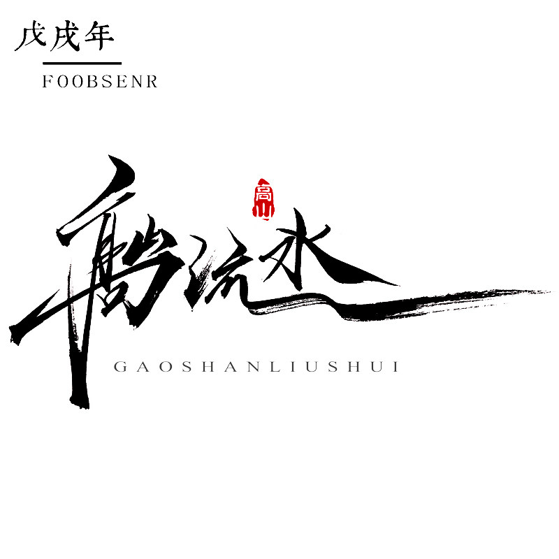 设计商标logo商业品牌标题文字大气古风书法艺术商标logo设计