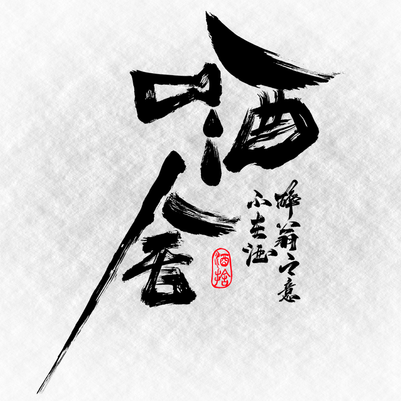 商标logo商业品牌标题文字设计大气古风书法艺术水墨毛笔字体设计