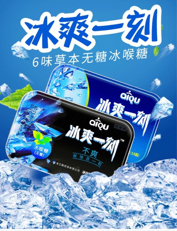 aiqu冰爽一刻润喉薄荷冰喉无糖清口气清凉糖果零食主播口腔伴侣