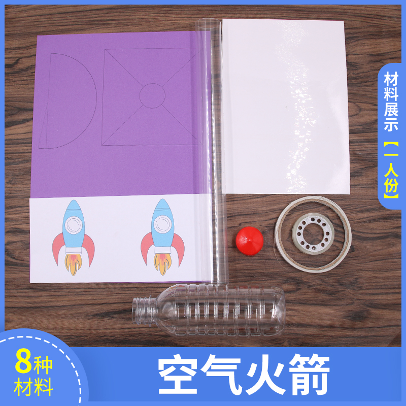 小学生科技制作小发明自制空气火箭实验气压喷气科学实验