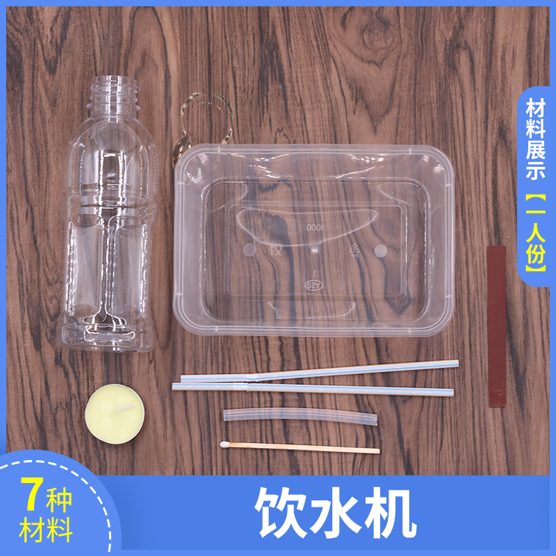 diy手工自制饮水机科学实验科技制作科学实验