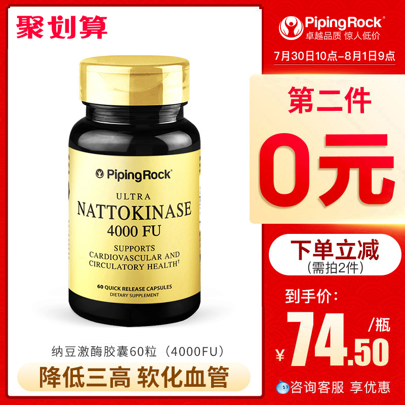 10点开始，美国进口 PipingRock 朴诺 4000FU高活性 纳豆激酶胶囊 60粒*2瓶