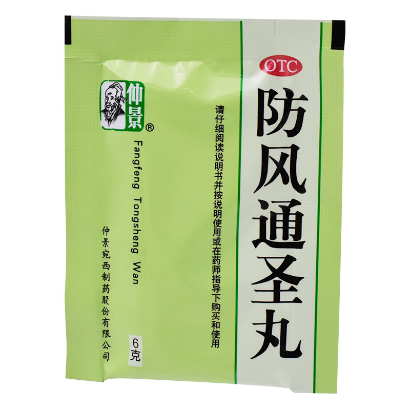防风清热解毒风疹仲景防风通圣丸清热解毒