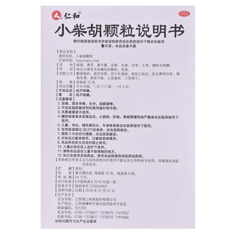 包邮仁和小柴胡颗粒10g9袋盒胸胁苦满食欲不振口苦咽干