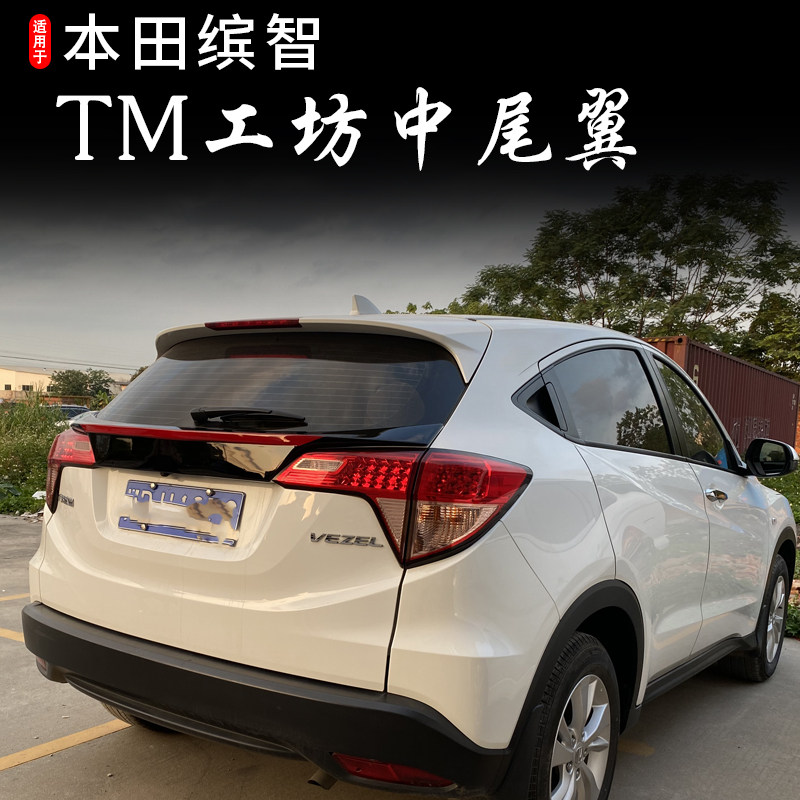 东车社适用1518缤智vezelhrv改装tm工坊尾翼尾翼