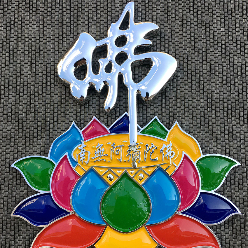 南无阿弥陀佛佛教七彩莲花佛立体车贴镀金银金属漆汽车贴纸包邮