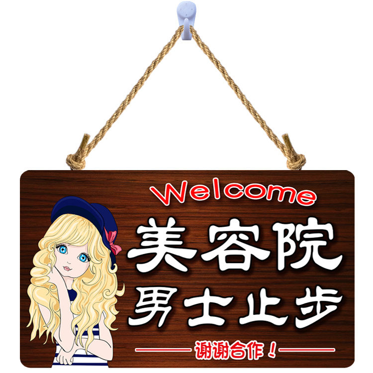 男士止步挂牌美容院门口创意指示牌 好评好店