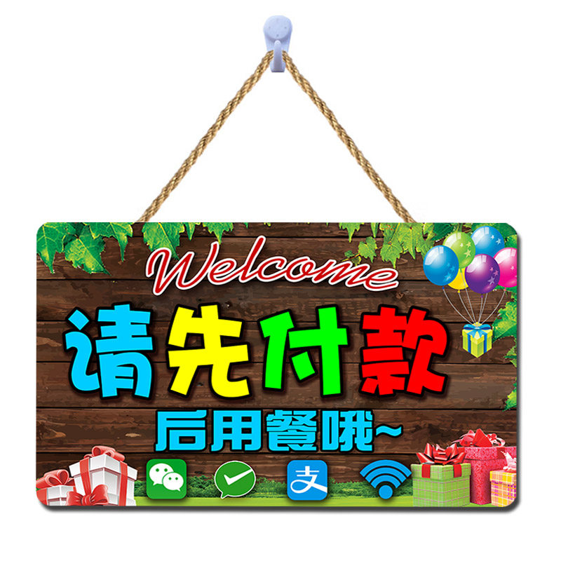 付款用餐提示请先再用温馨牌先贴先买单告示牌装饰挂牌