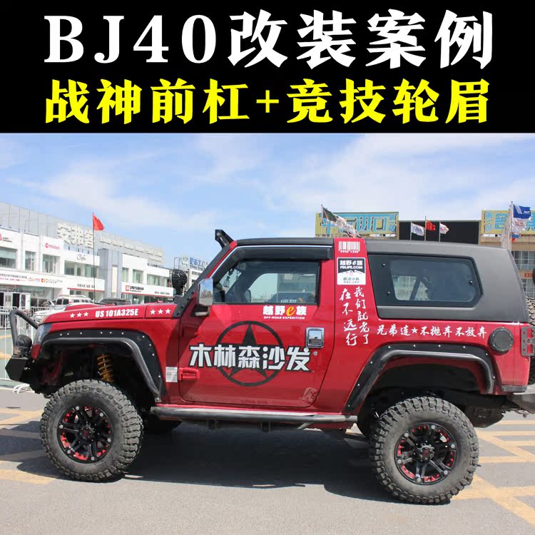 北京bj40改装案例分享战神前杠竞技轮眉保险杠