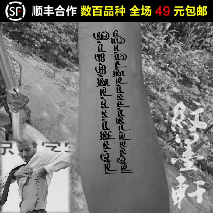 纹墨轩贝克汉姆小贝同款纹身贴 生死有命富贵在天梵文纹身贴纸 男