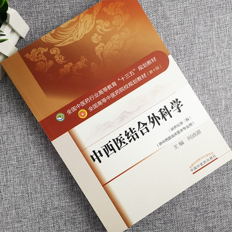 正版 中西医结合外科学 第十10版教材书新世纪第三 全国高等中医药