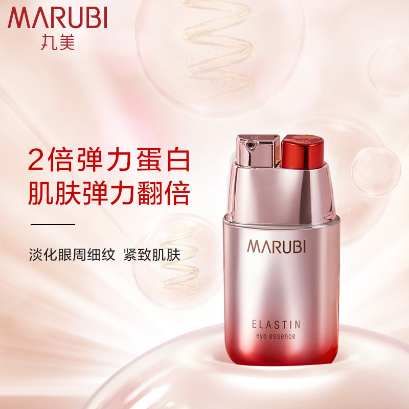 丸美第五代眼霜弹力蛋白白眼精华素迷你淡化黑眼圈眼部精华