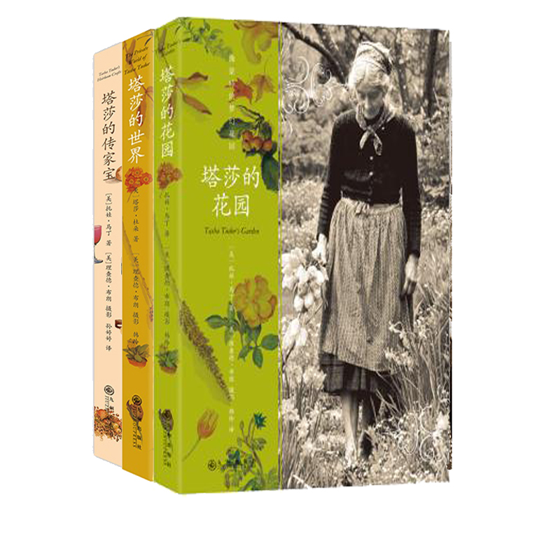 正版现货塔莎的传家宝塔莎的塔莎的花园套装3册塔莎杜朵塔莎奶奶的书