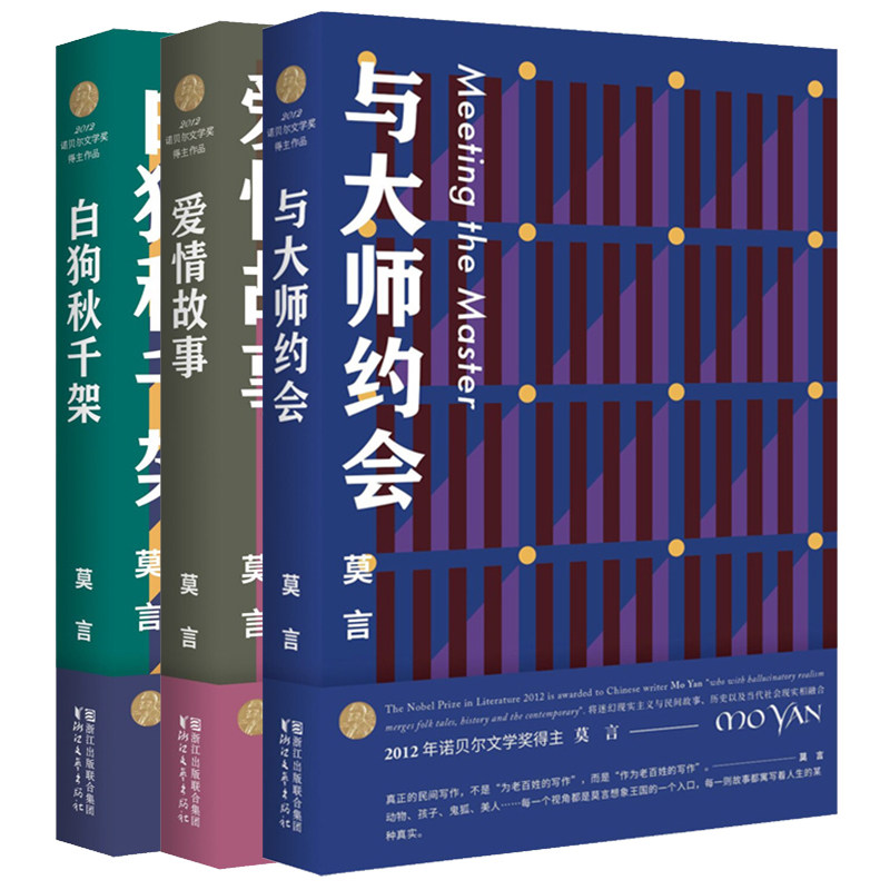 莫言文集畅销书畅销正版文学青春经典名家当代现代