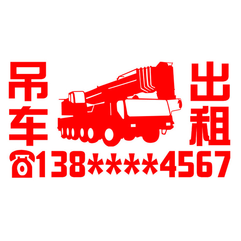 吊车出租广告贴纸防水防晒不褪色电话号码反光车贴汽车装饰贴