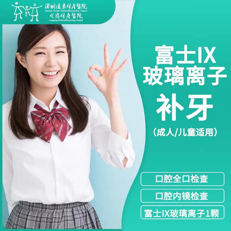 富士ix玻璃离子补牙成人儿童适用远东龙岗院口腔检查