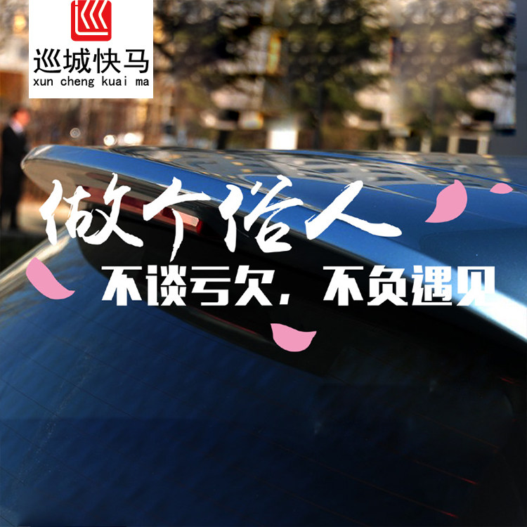 反光定制文字做个俗人贪财好色一身正气车贴装饰汽车汽车装饰贴