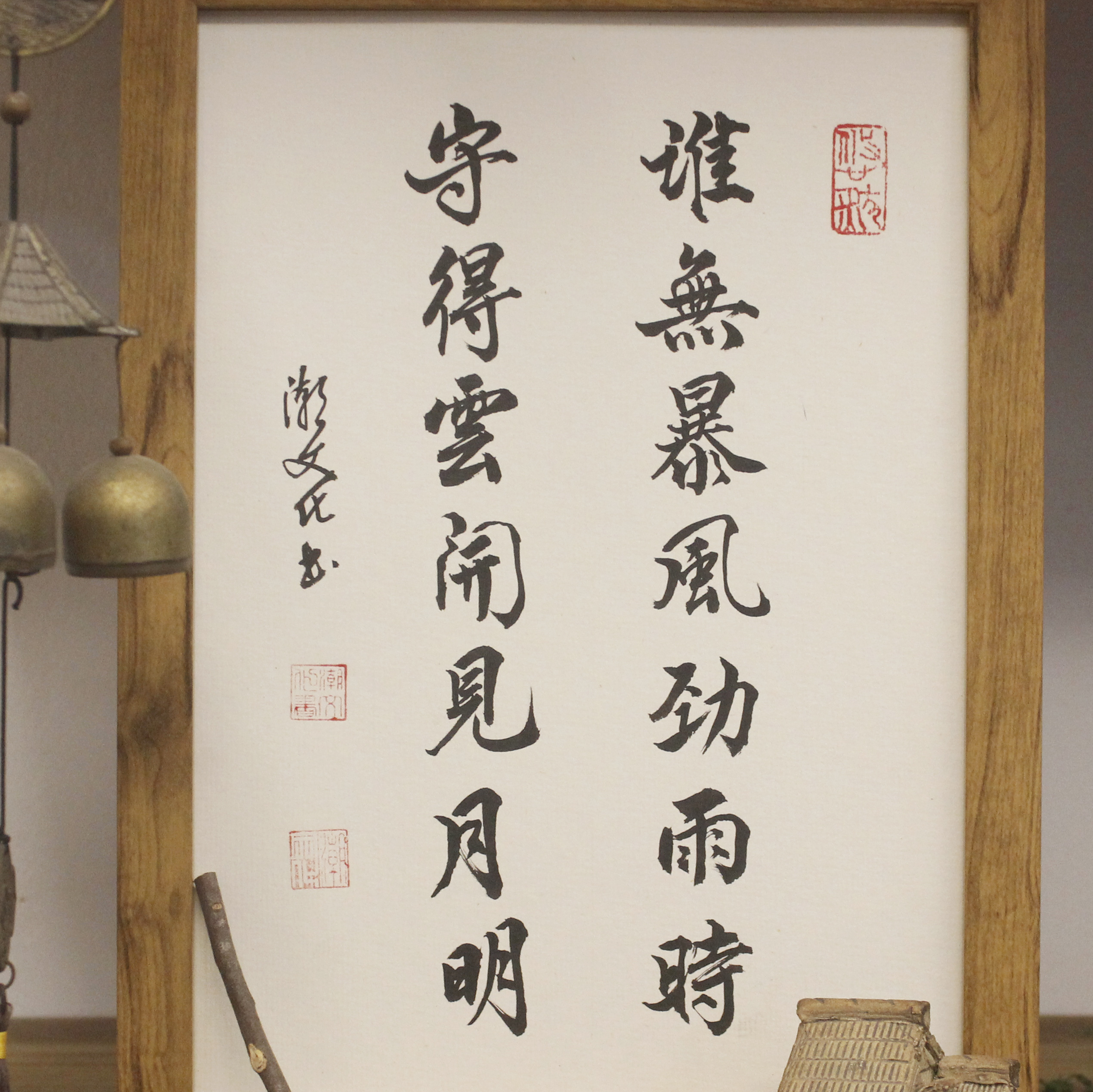 谁无暴风劲雨时守得云开见月明字画书法手写书法