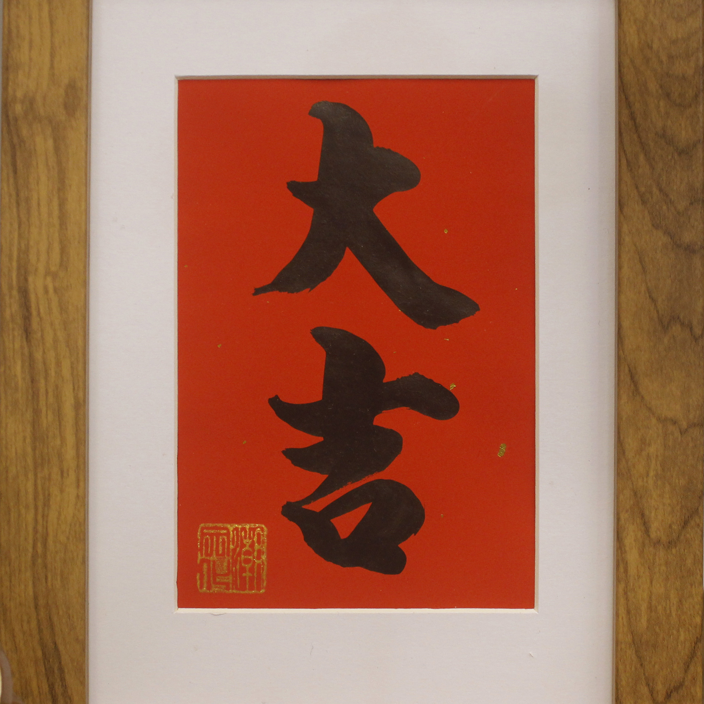 大吉虎新年过年挂画装饰书法手写客厅毛笔字摆台送人礼物客厅实木