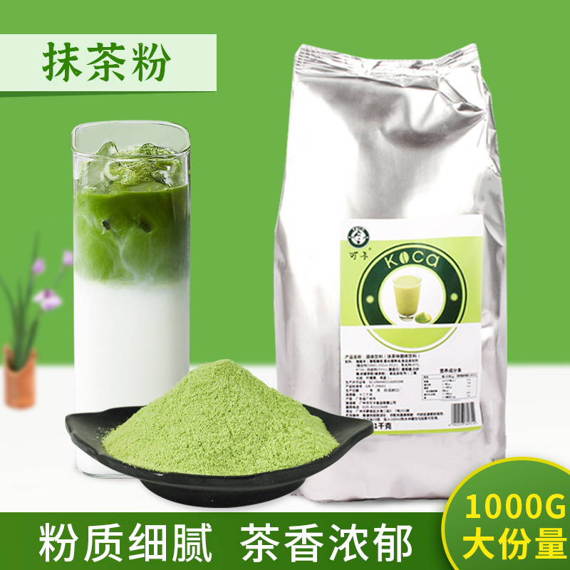 可卡抹茶粉速溶日式抹茶奶茶店专用烘焙甜品小吃冲饮咖啡宇治拿铁