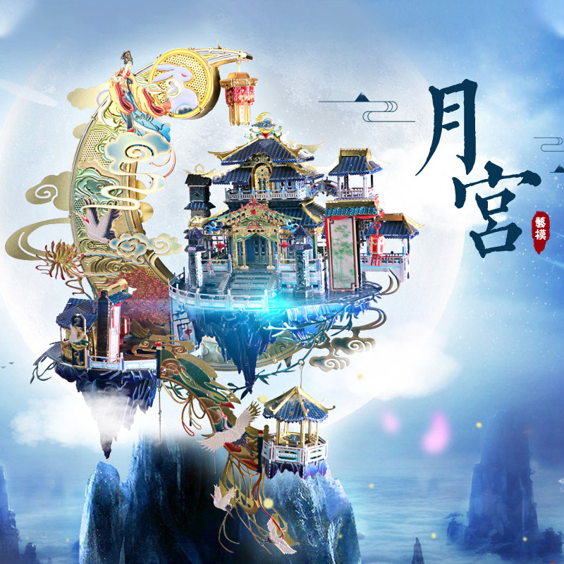 艺模月宫广寒3d立体拼图金属拼装模型高难度拼图