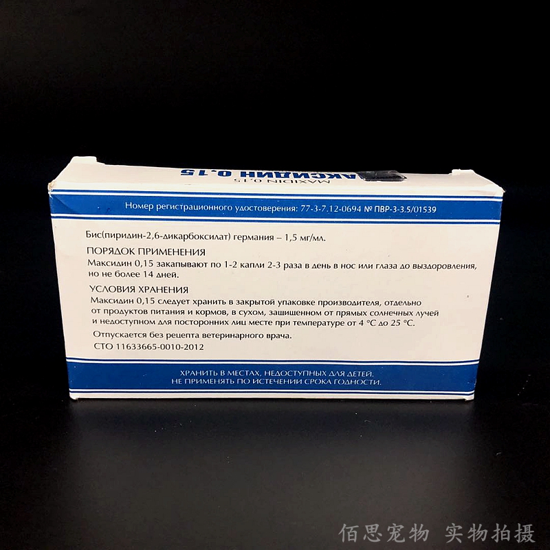 包邮俄罗斯马克西金015滴猫咪疱疹病毒鼻支流鼻涕皮肤喷剂