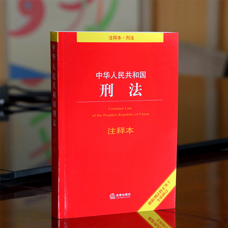 刑法法条2019最新版 刑法注释本 根据刑法修正案十中华人民共和国刑法