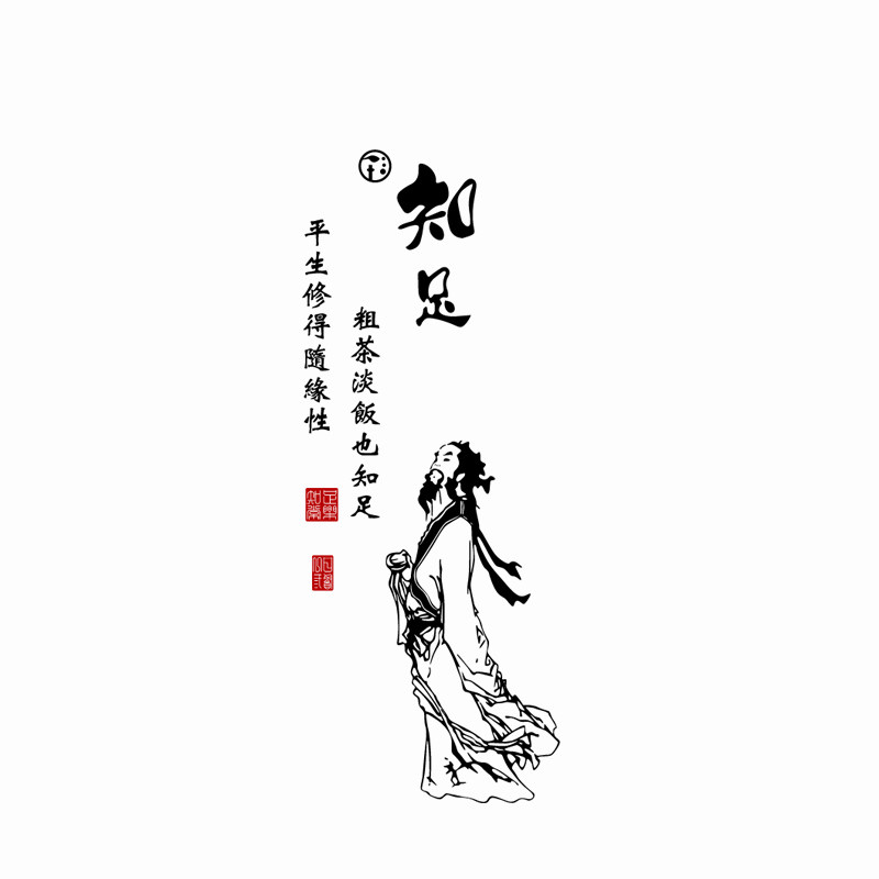 贴纸中式知足书法字墙古风禅意诗人贴画茶楼软装墙贴