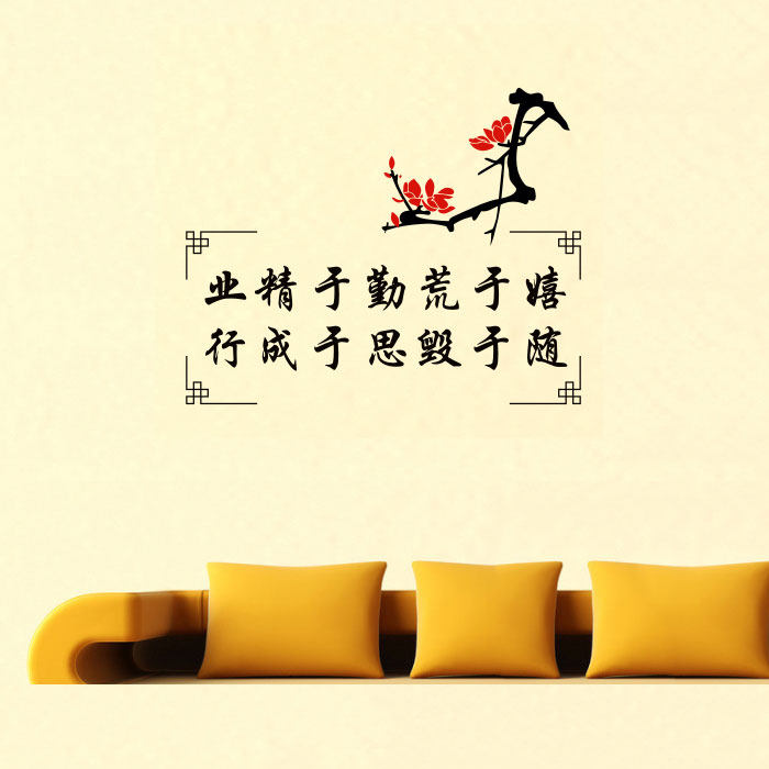 业精于勤荒于梅花诗词励志贴纸学校教室培训班公司软装墙贴