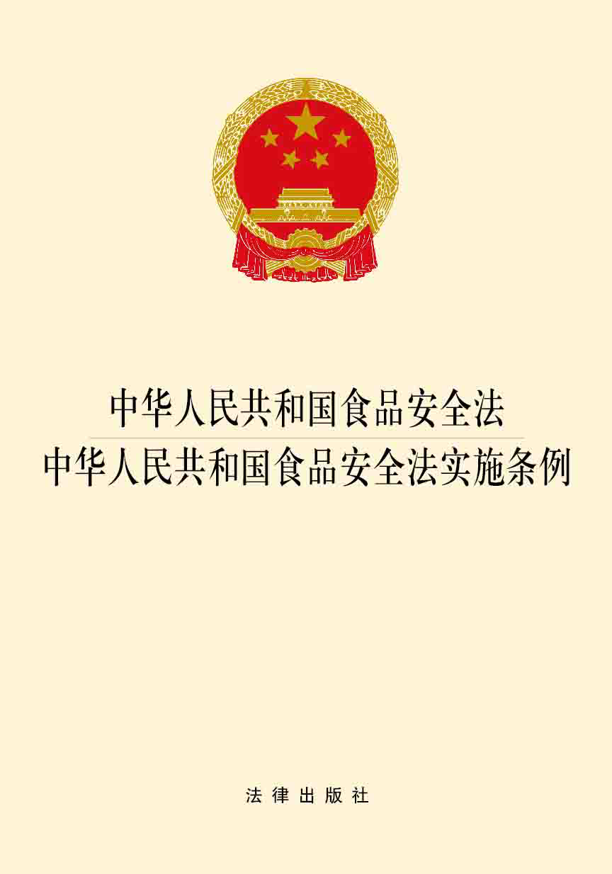 2019年12月施行 中华人民共和国食品安全法 中华人民共和国食品安全法