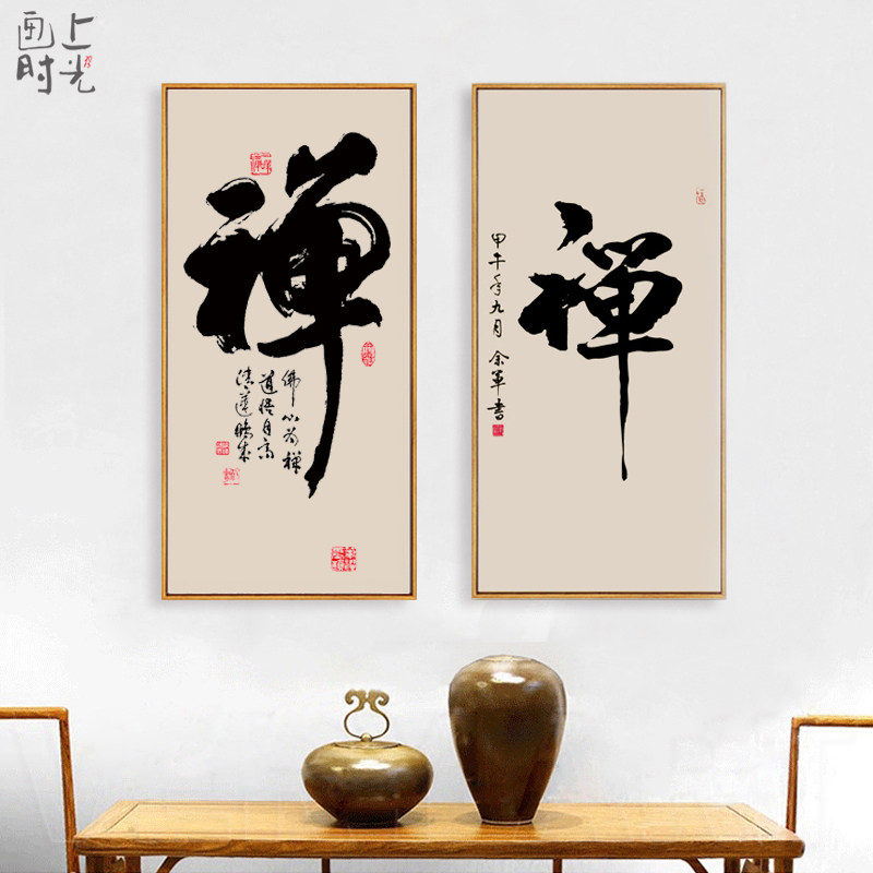 新中式禅意挂画客厅禅字装饰画佛堂祠堂壁画茶室会所墙画玄关画竖