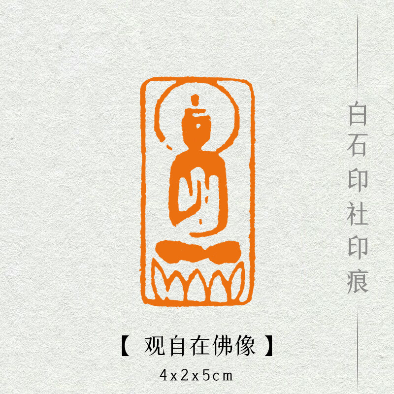 自在佛像成品闲章书画书法国画引首押尾手工成品印章