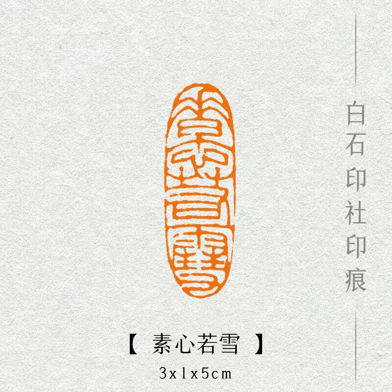 手工素心若雪闲章篆刻成品印章收藏刻字书法成品印章
