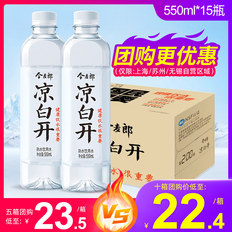 今麦郎凉白开熟550ml15瓶整箱特价小瓶会议饮用饮用水