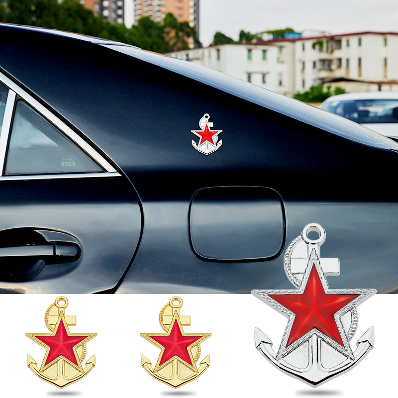 车贴八一老兵海军退伍军人3d立体船锚车标中网汽车装饰贴