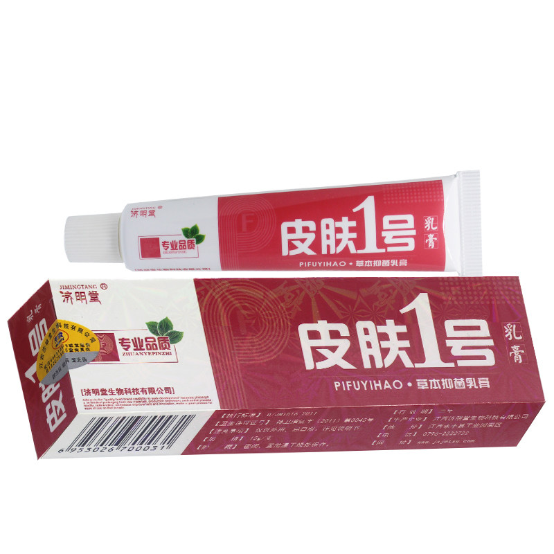 正品皮肤济明堂一号草本抑菌乳膏1号软膏试用皮肤消毒护理消