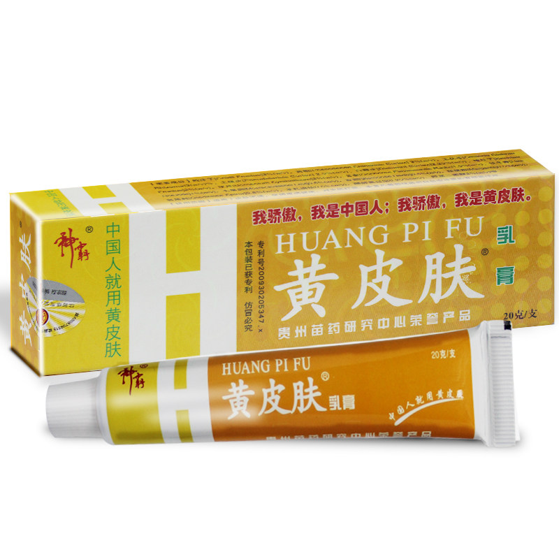 正品黄皮肤大包装20g江西报恩堂黄皮肤外用乳膏抑菌止痒软膏