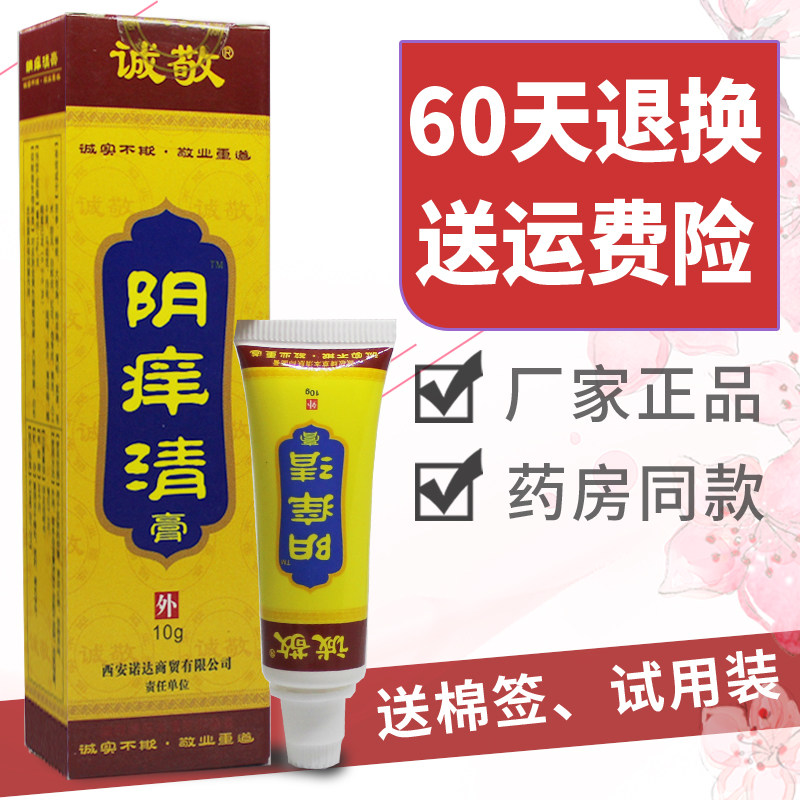 正品2盒送1盒买3盒诚敬阴痒清膏外用抑菌瘙痒皮肤消毒护理消