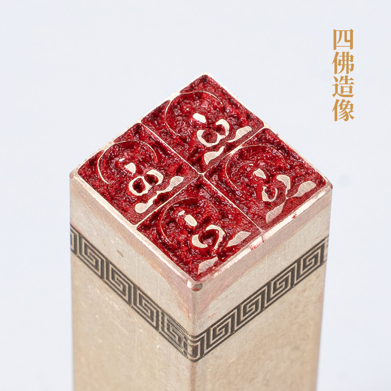 闲章四佛造像图案6cm黄铜硬笔篆刻成品仿古书画印章