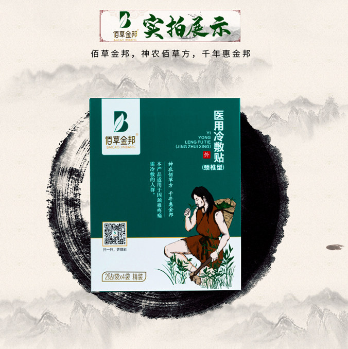 佰草金邦颈椎型医用冷敷贴金版8贴