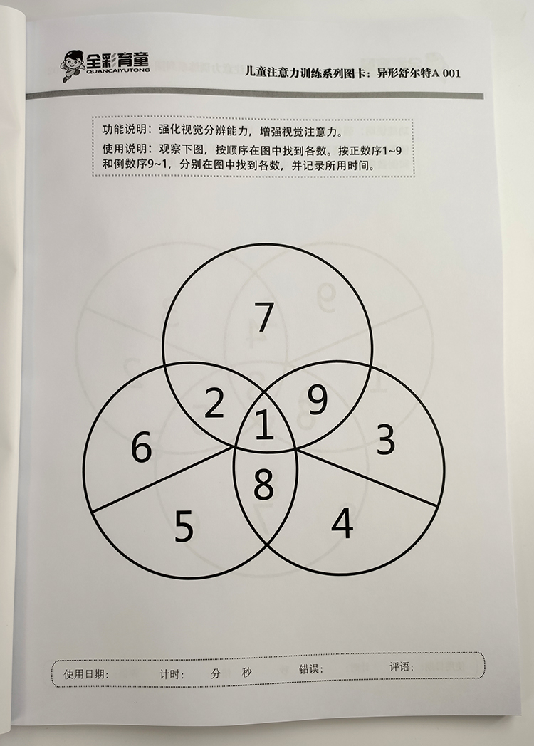 异形舒尔特方表格 注意力广度一目十行过目不忘专注力训练图卡片
