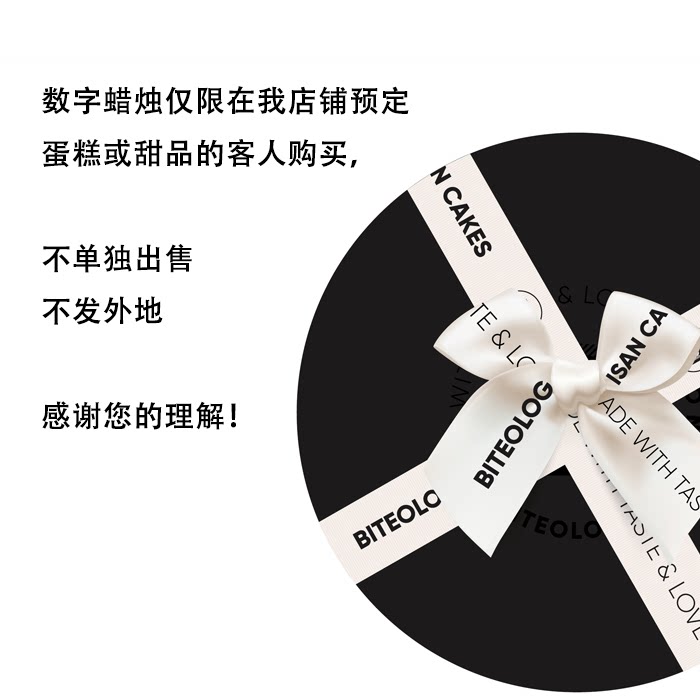 biteology 数字蜡烛 只能和蛋糕或甜品一起购买 单拍不发货